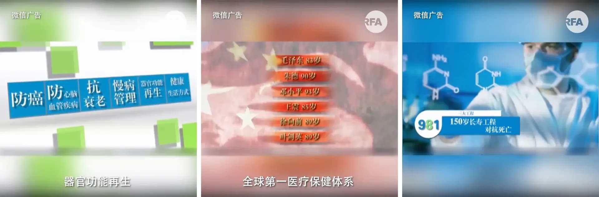 Capturas de pantalla de un anuncio de video del Hospital 301 que enumera (de izquierda a derecha) los principales enfoques del Proyecto 981, incluida la restauración de las funciones de los órganos; los nombres de seis altos funcionarios chinos, incluido Mao Zedong, que vivió hasta los 80 y 90 años, como evidencia de la efectividad del proyecto; y texto superpuesto que dice "981, proyecto de longevidad de 150 años para combatir la muerte". (Radio Asia Libre).